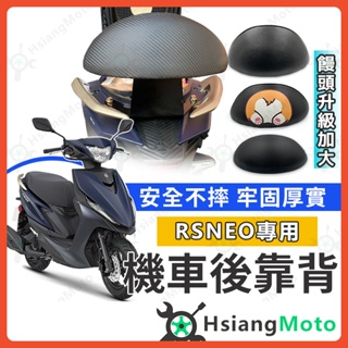 【翔好機車】RS NEO 後靠背 RS NEO 靠背 機車靠背 RS125 機車後靠背 山葉機車 YAMAHA