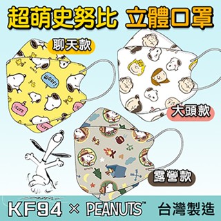 買一送一★臺灣製造-宏瑋 Snoopy 史努比 韓式魚口KF94 成人4D立體雙鋼印口罩(10入) 醫療口罩 成人口罩