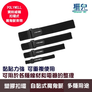 POLYWELL 寶利威爾 扣環式魔鬼氈束帶 2~5公分寬 自由調整長度 可重複使用 適用於線材腳架瑜珈墊收納 理線器