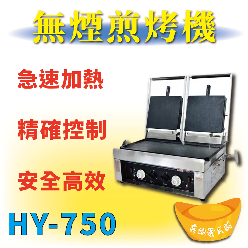 【全新商品】 HY-750 古巴三明治專用機、無煙煎烤機