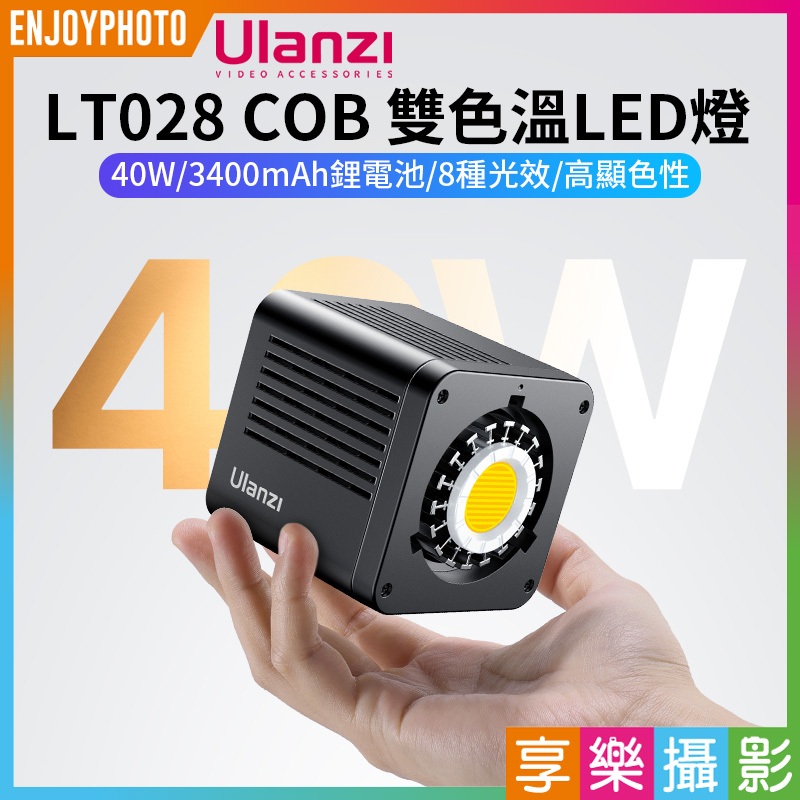 享樂攝影★【Ulanzi LT028 40W COB 雙色溫LED燈】40W 3400mAh鋰電池 公司貨 攝影燈