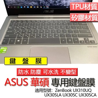 ASUS 華碩 ZenBook UX310UQ UX305LA UX305C UX305CA 鍵盤膜 鍵盤套 鍵盤保護膜