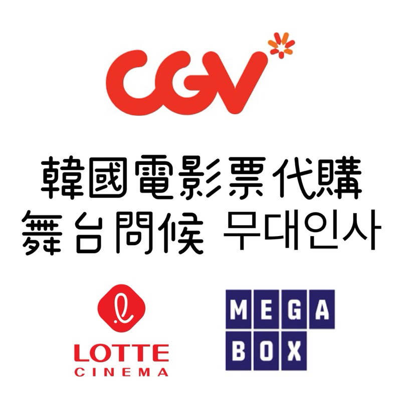 🇰🇷韓國電影院 CGV 樂天 LOTTE CINEMA MEGABOX 舞台問候 무대인사 電影票代購