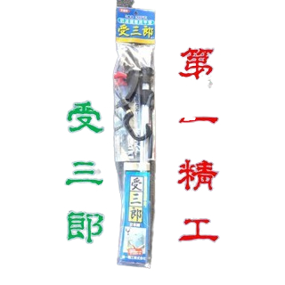 白帶魚大咬中 冰箱專用 受三郎 第一精工　置竿架　非Daiwa.Shimano