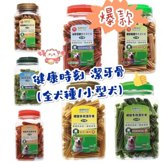 ［免運］健康時刻 潔牙骨 螺旋多效潔牙骨 桶裝1300g~1450G葉綠素/蝦紅素/海藻/起司 健康時刻 健康時刻潔牙骨