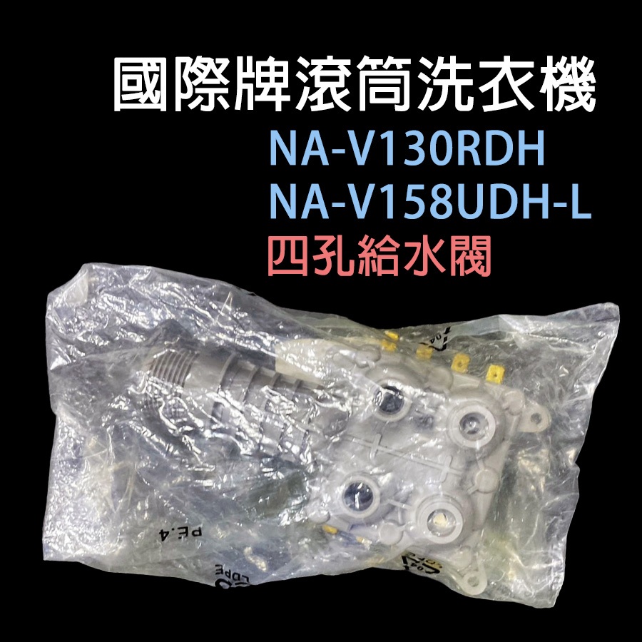 國際牌 滾筒 洗衣機 給水閥 進水閥 NA-V158UDH-L NA-V130RDH 四孔 四閥 國際