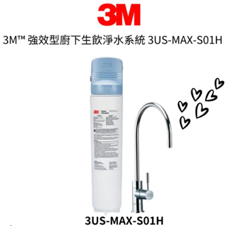 【3M】強效型廚下生飲淨水系統 3US-MAX-S01H