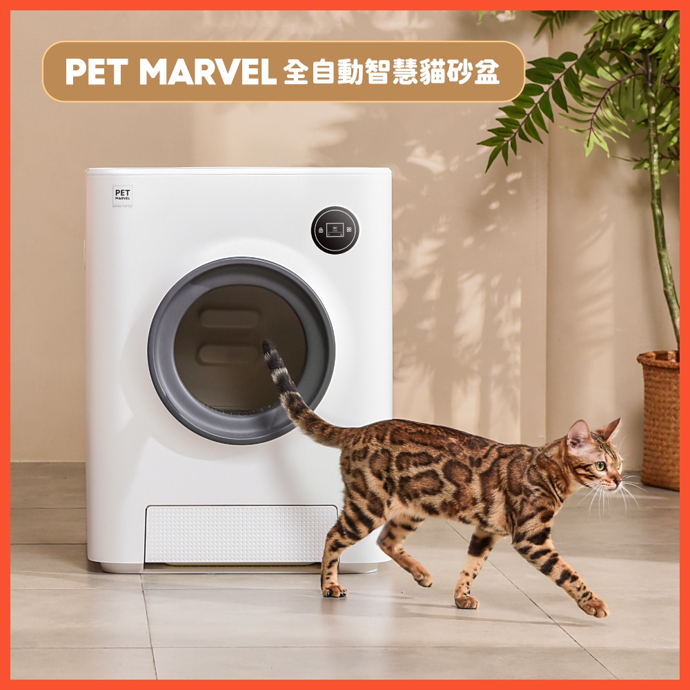 【Pet Marvel】全自動貓砂機 智慧貓砂盆 貓砂機 APP連線 電動 自動清潔 臭氧消臭 唯一台灣正式代理商公司貨