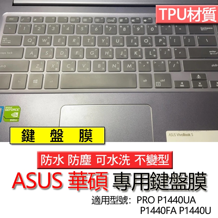 ASUS 華碩 PRO P1440UA P1440FA P1440U 鍵盤膜 鍵盤套 鍵盤保護膜 鍵盤保護套 防塵套