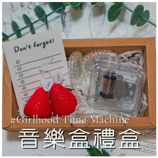 現貨免運費【聖誕禮物/交換禮物】透明手搖音樂盒禮盒+草莓造型香氛蠟燭+記事本+日系髮圈