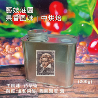 【臺灣自家烘焙】{藝妓莊園 果香風味 } 精緻極鮮罐 鐵罐裝 極鮮現磨 SCA烘豆師 專業烘焙 咖啡 咖啡豆