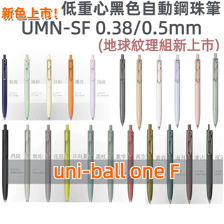 ［京之物語］最新色上架 uni-ball one F 限定款 黑色自動鋼珠筆 UMN-SF 0.38/0.5mm