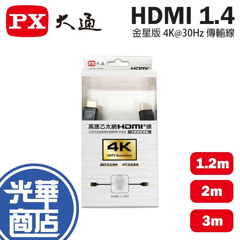 PX 大通 HDMI 1.4 金星版 4K 30Hz 1.2m-10m 高畫質 傳輸線 連接線 螢幕線 光華商場