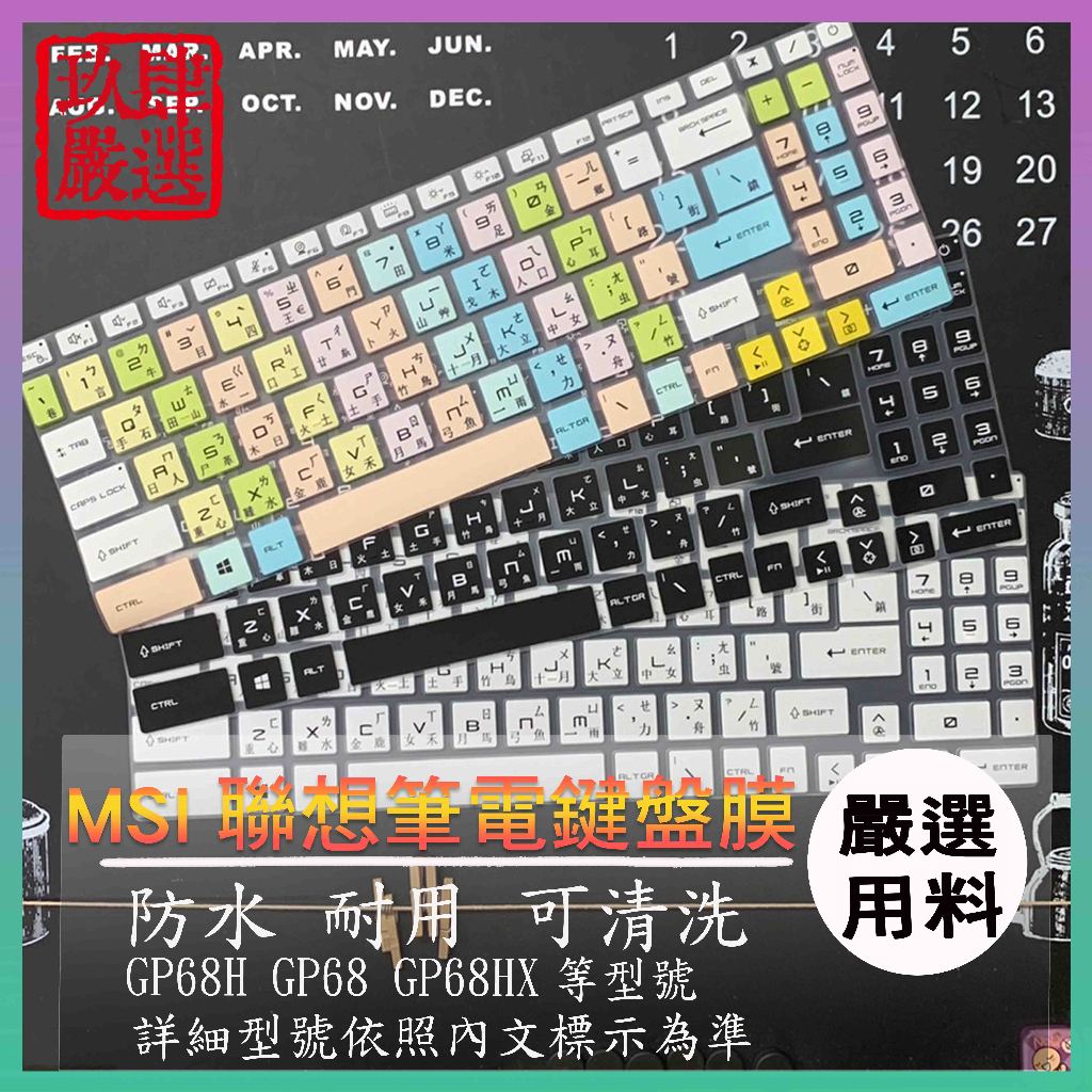 MSI Vector GP68H GP68 GP68HX 倉頡注音 防塵套 鍵盤保護膜 鍵盤保護套 鍵盤膜 鍵盤套