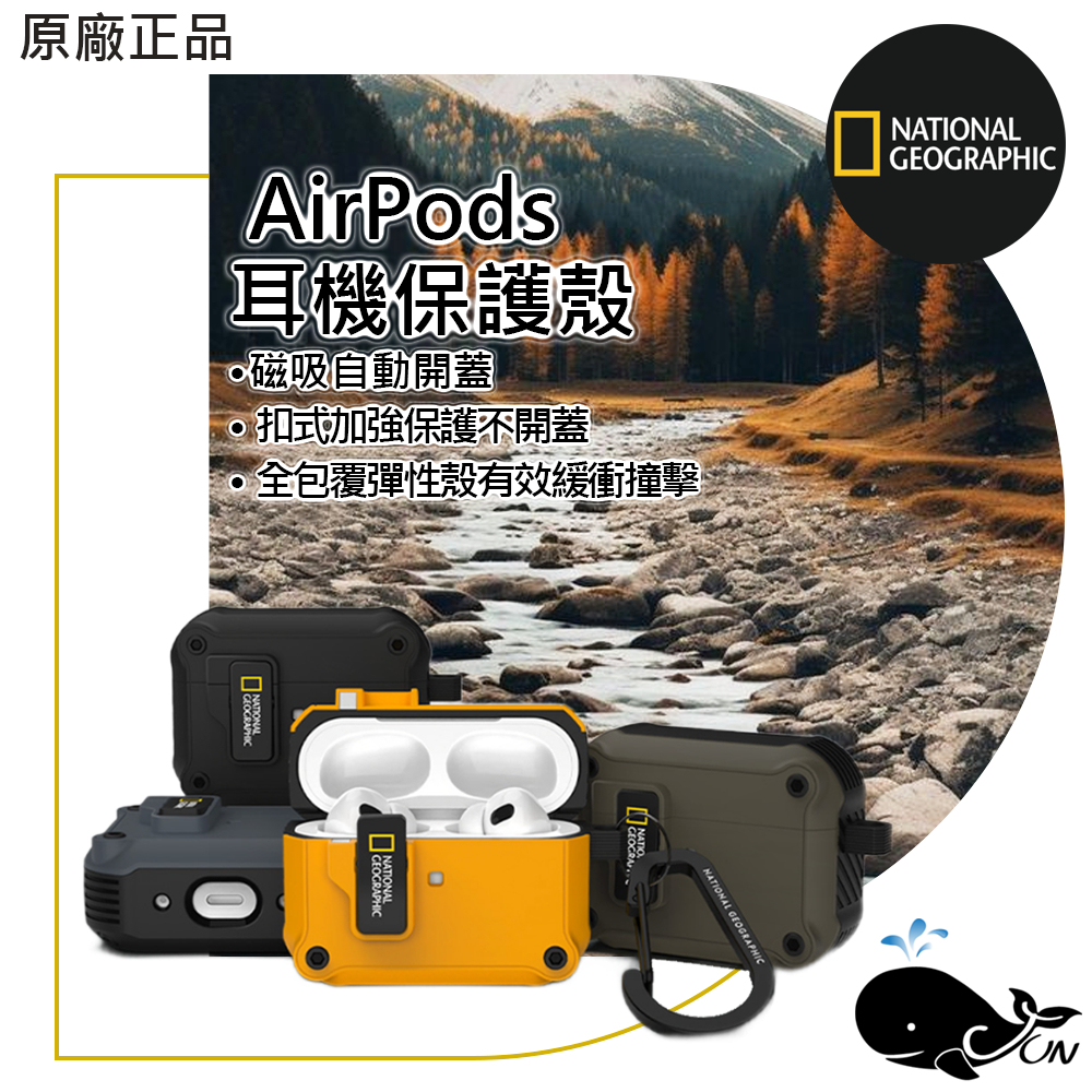 National Geographic 國家地理｜AirPods3&amp;AirPodsPro1&amp;2 磁吸自動開蓋 耳機套