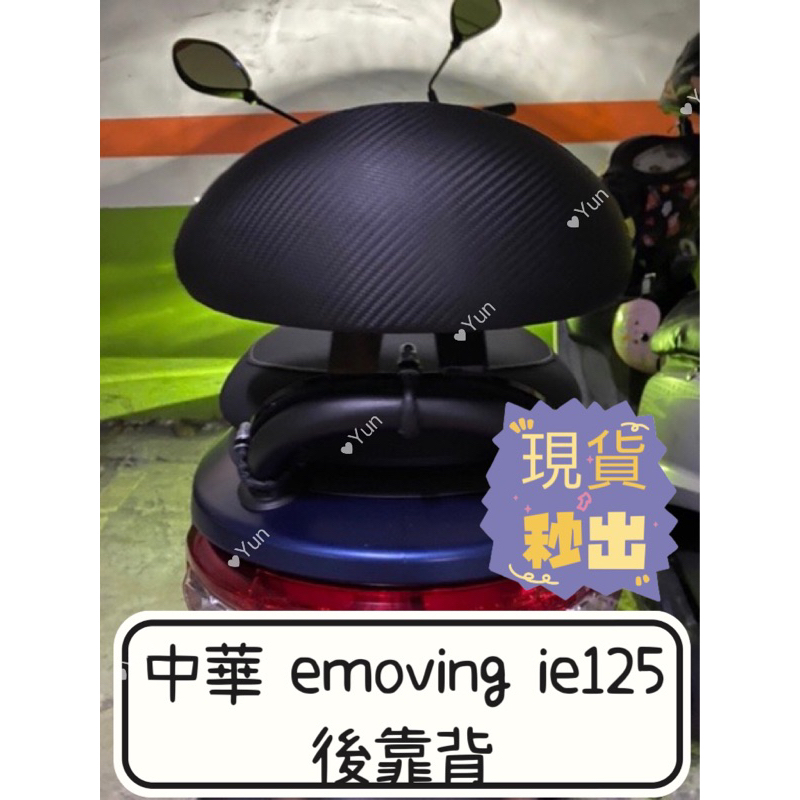 【Yun】🌟  IE125 後靠背 I中華 emoving ie125 半月型 靠背 小饅頭 小靠背 後靠背 後靠墊 後