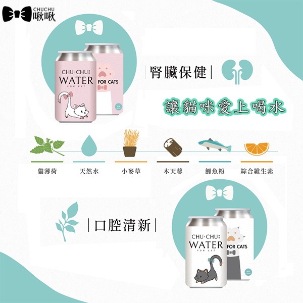 【CHUCHU 啾啾貓水】貓咪喝的水330ml 腎臟健康 口腔清新 貓咪專用飲用水 貓咪補水-柴夫人寵物館