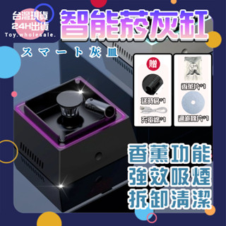 【現貨秒發🥇免運】智慧菸灰缸 防二手菸神器 香薰 沉香 拒絕菸味 除菸器 煙灰缸空氣淨化器 智慧煙灰缸 煙灰缸 菸灰缸