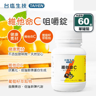 臺鹽生技 維他命C咀嚼錠 60錠 養顏美容促進代謝