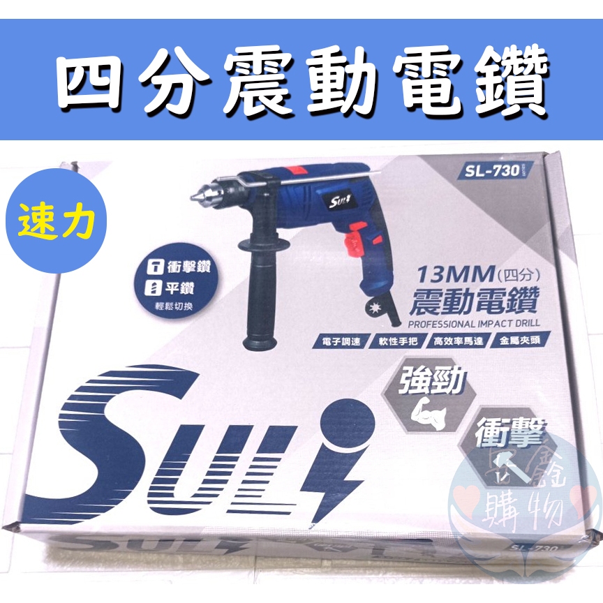 安鑫購物✨SULI速力四分震動電鑽 SL-730 13MM 調速正反轉鑽牆 四分電鑽 速力品牌 鑽孔工具