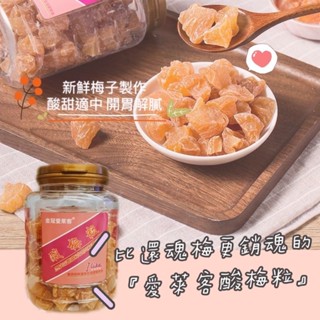 臺灣出貨 現貨 香港 金冠愛萊客 酸梅粒 180g/罐