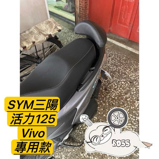 SYM 活力125 vivo 機車後靠背半月型 靠背 小饅頭 小靠背 後靠背 後靠墊 後靠腰 腰靠 直上