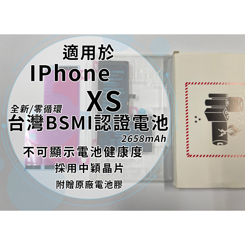 iPhone XS BSMI認證電池 2658mAh 中穎晶片/全新/零循環/容量誤差5% 不可顯示健康度