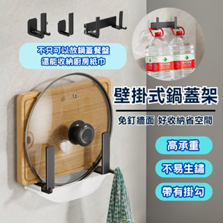 【現貨秒出】鍋蓋收納架 壁掛式鍋蓋架 鍋蓋架 免打孔收納架 砧板收納 砧板架 菜板架 廚房收納 廚具收納 瀝水架
