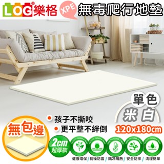LOG 樂格 XPE環保無毒爬行地墊 爬行墊 -米白 (透過BSMI商檢局認證字號M39687)120x180x2cm