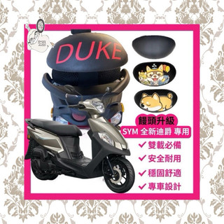 2022/2023年 SYM 三陽機車 全新迪爵 機車後靠背 DUKE 125 EnMIS 雙火星塞