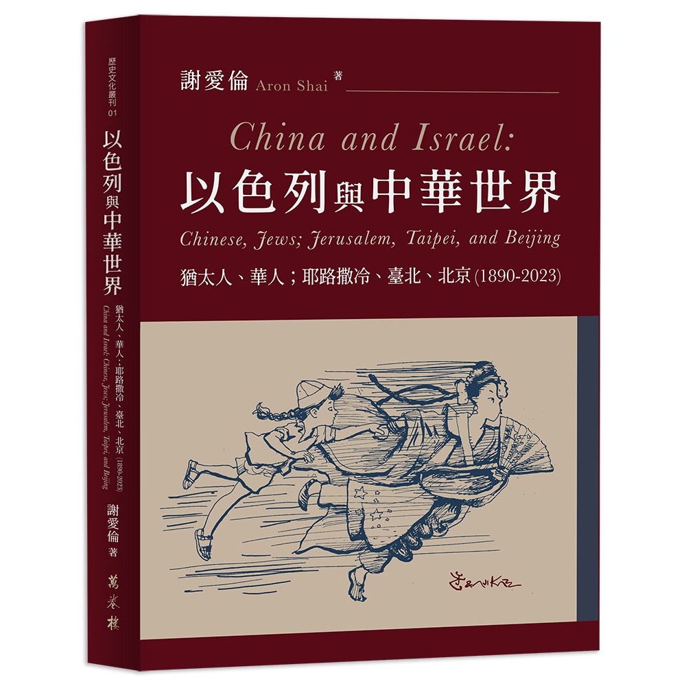 【萬卷樓圖書】以色列與中華世界──猶太人、華人；耶路撒冷、臺北、北京（1890-2023） / 謝愛倫 著　劉洪潔 譯　蔡至哲 編修