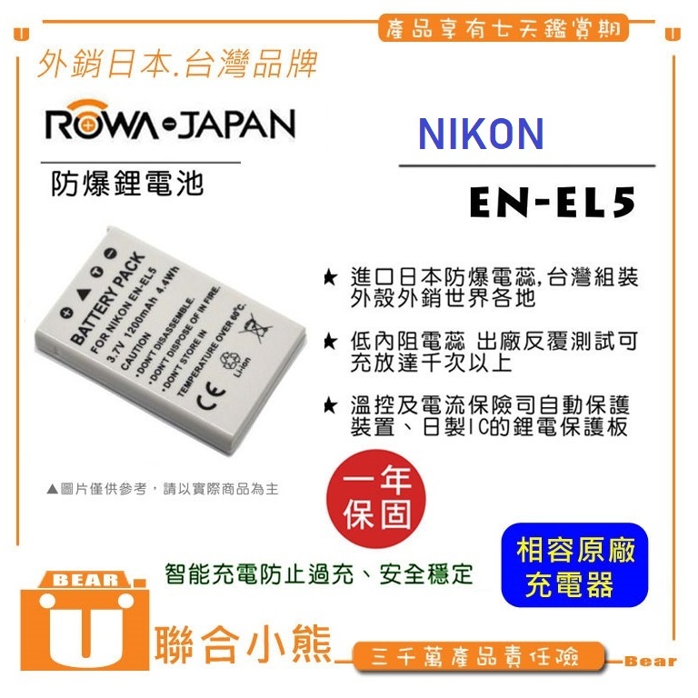 【聯合小熊】ROWA for Nikon Coolpix P5000 P5100 P6000 P510 防爆 電池