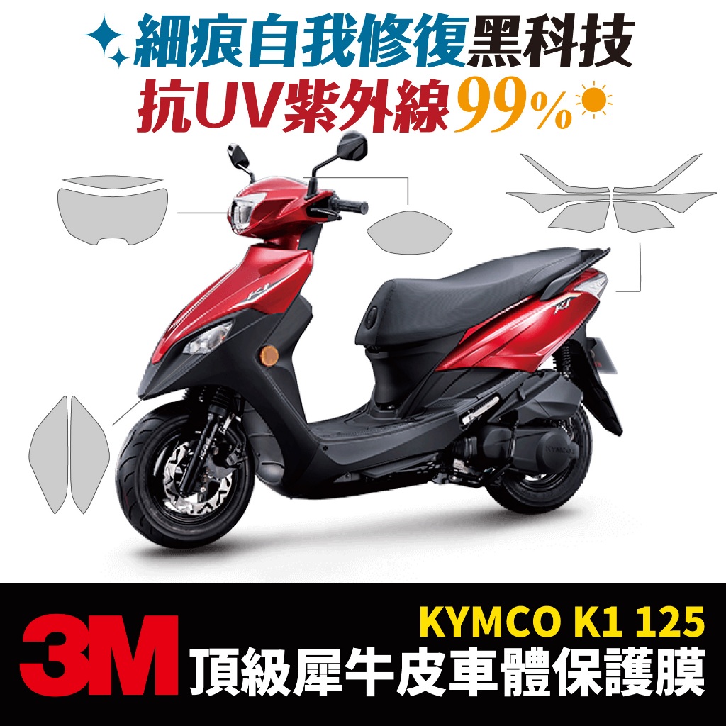 3M頂級犀牛皮 保護貼 貼膜 光陽 KYMCO K1 125 超級英雄 Xilla 配件 儀表板防刮