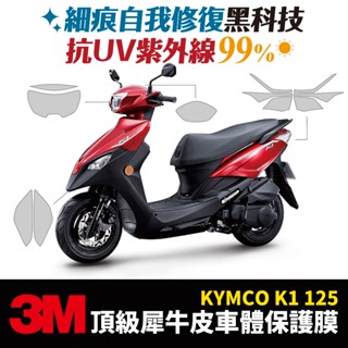 3M頂級犀牛皮 高光 霧面 保護貼 貼膜 光陽 KYMCO K1 125 超級英雄 Xilla 配件 儀表板防刮
