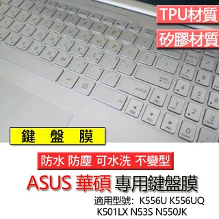 ASUS 華碩 K556U K556UQ K501LX N53S N550JK 鍵盤膜 鍵盤套 鍵盤保護膜 鍵盤保護套