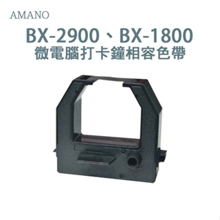 AMANO BX-1500/BX-1800/BX-1900/BX-2000/BX-2900 相容卡鐘色帶《單色》