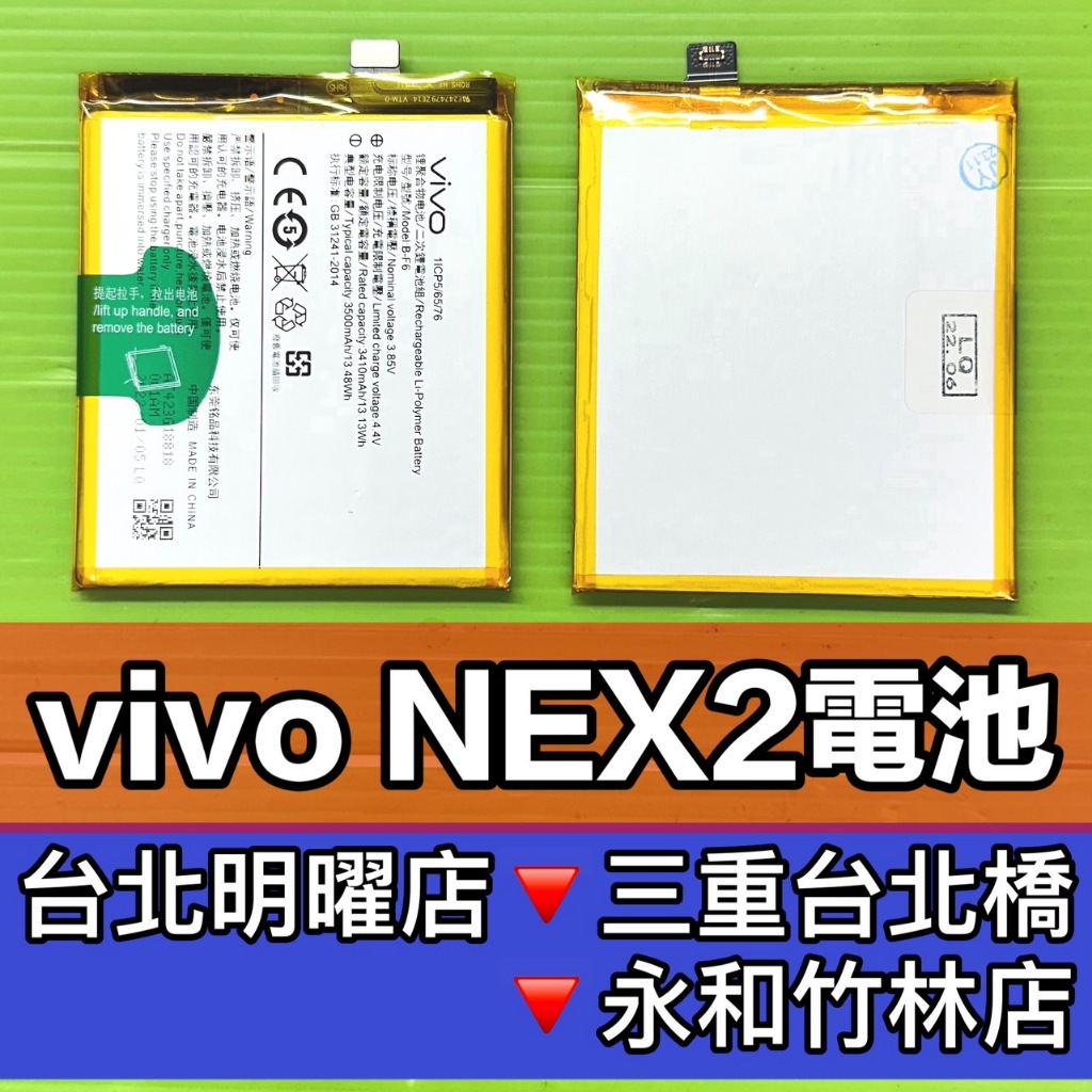 vivo NEX2 電池 NEX2 電池維修 電池更換 換電池