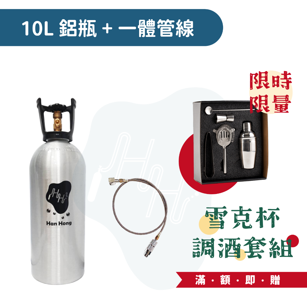 *瀚弘鋼瓶小棧* 氣泡水機專用 改裝氣泡水機10公升 全新食品級 CO2 二氧化碳鋁瓶 各種氣泡水機通用