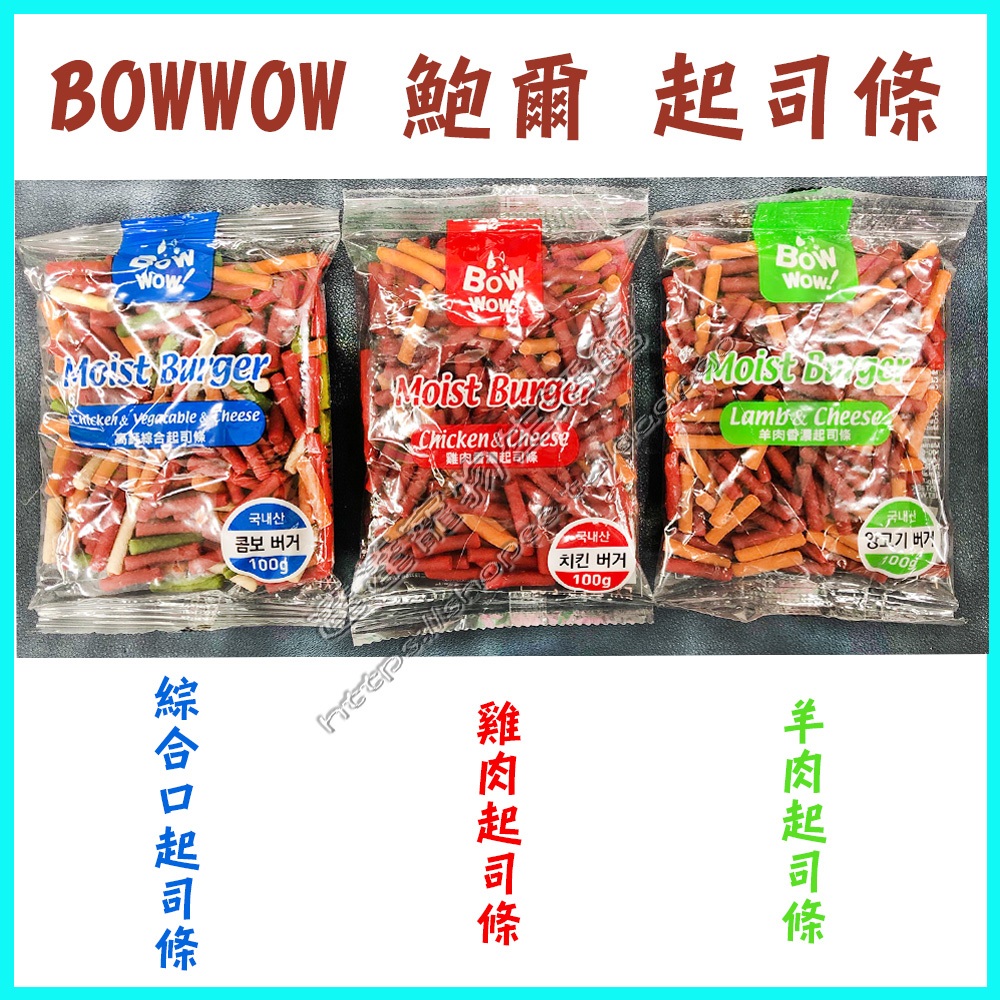 ＜達達寵物＞韓國 鮑爾 BOWWOW 香濃起司條 100克 雞肉、羊肉、綜合 三種口味可混搭