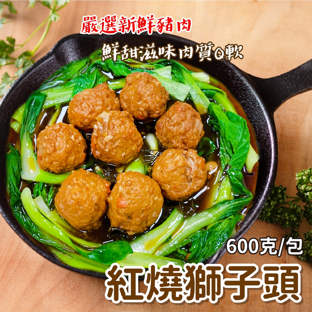 【愛美食】獅子頭 8顆/包 600g🈵️799元冷凍超取免運費⛔限重8kg 年菜 團圓飯
