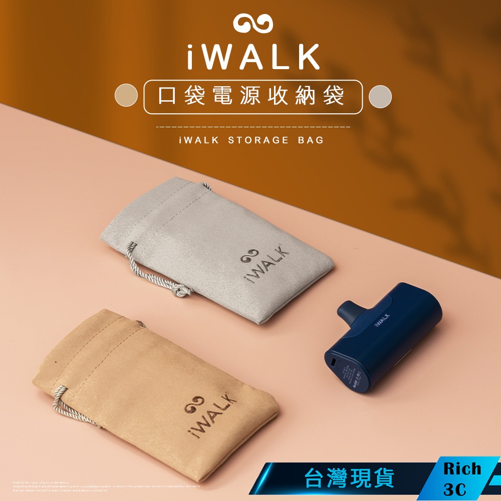 iWALK pro 收納袋 (原廠公司貨) 口袋電源專用收納袋 充電線收納袋 充電器收納袋 束口袋 磨毛材質 手感柔軟