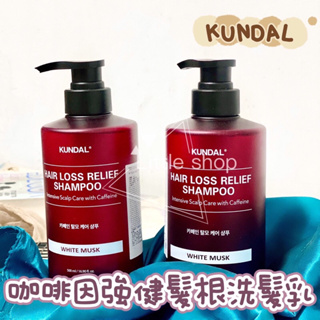 韓國 KUNDAL 咖啡因強健髮根洗髮乳 洗髮精 500ml
