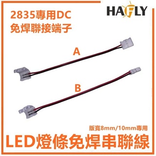 HAFLY LED軟燈條12v 全電壓/室內 燈條串燈/串接線