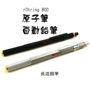 【長益鋼筆】洛登 rotring 800 金屬筆桿 原子筆 工程筆 自動鉛筆 日本