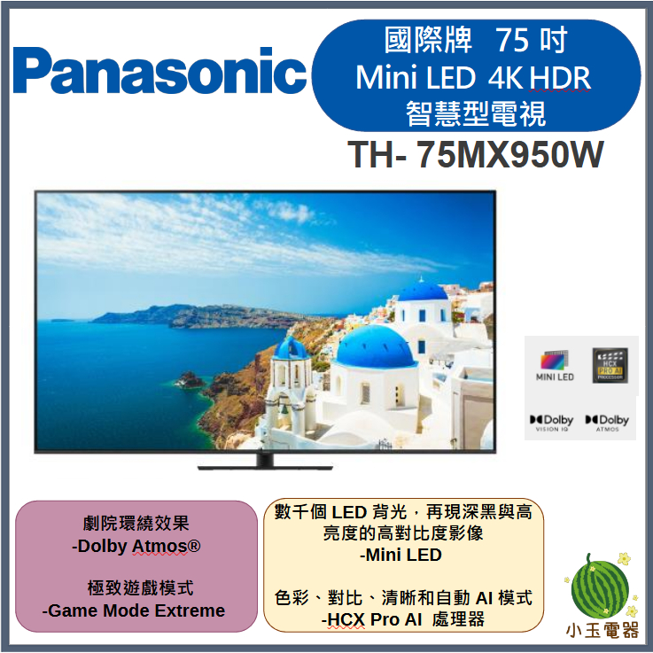 【小玉電器】聊聊優惠價Panasonic國際牌 75吋 MiniLED 4K HDR 智慧顯示器 TH-75MX950W