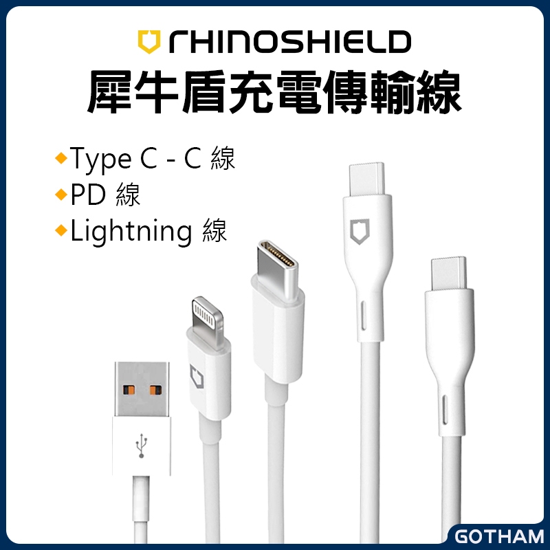 【GOTHAM】 犀牛盾 快充線 傳輸線 PDC 充電線 iPhone Type-C Lightning USB-C
