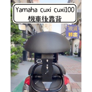現貨 Yamaha cuxi cuxi100機車後靠背半月型 靠背 小饅頭 小靠背 後靠背 後靠墊 後靠腰 腰靠 直上