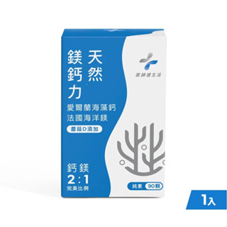 【健生活】天然鎂鈣力｜進口專利海藻鈣｜法國海洋鎂｜全素可｜ 90粒/盒