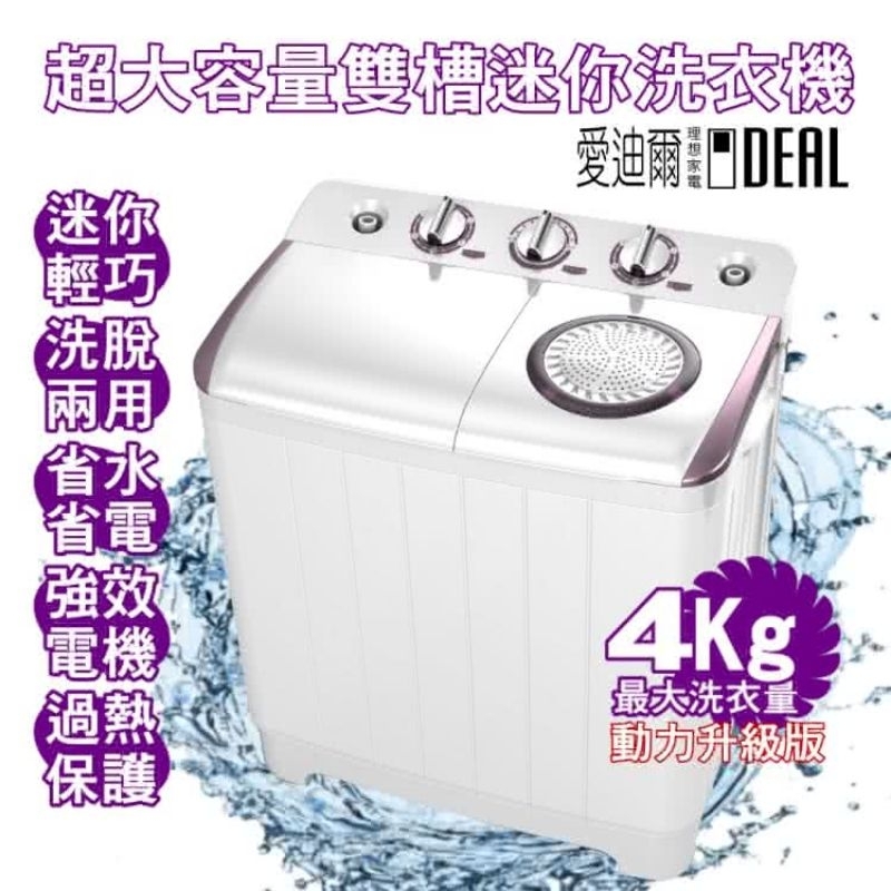 愛迪爾家電 小型洗衣機 4公斤
