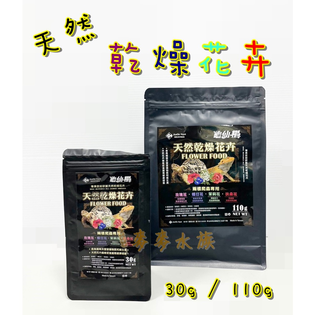 龜仙糧 天然乾燥花卉 陸龜飼料 陸龜 玫瑰花 蝶豆花 茉莉花 扶桑花 蘇卡達 象龜 烏龜飼料 乾燥花 30g 110g